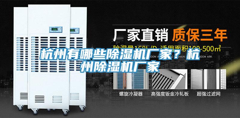 杭州有哪些除濕機(jī)廠家？杭州除濕機(jī)廠家