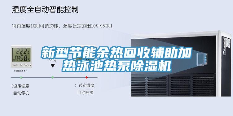 新型節(jié)能余熱回收輔助加熱泳池?zé)岜贸凉駲C(jī)