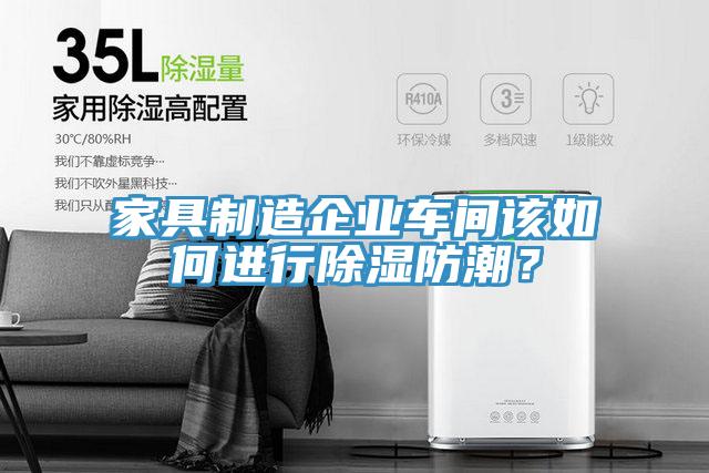 家具制造企業車間該如何進行除濕防潮?