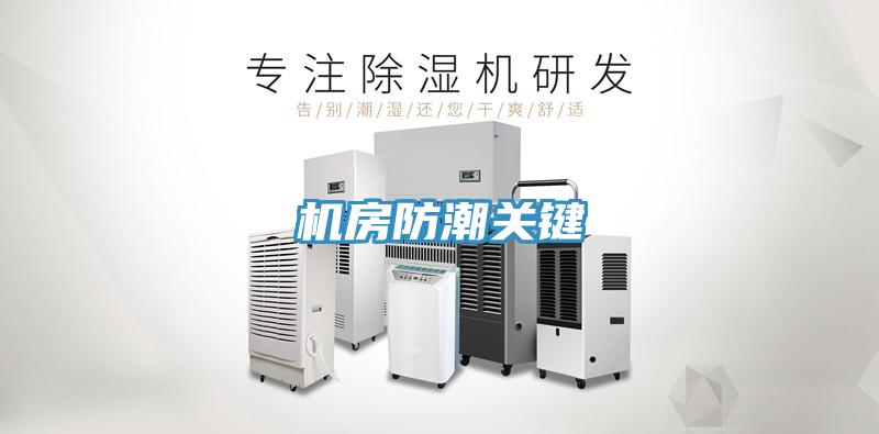 機房防潮關鍵