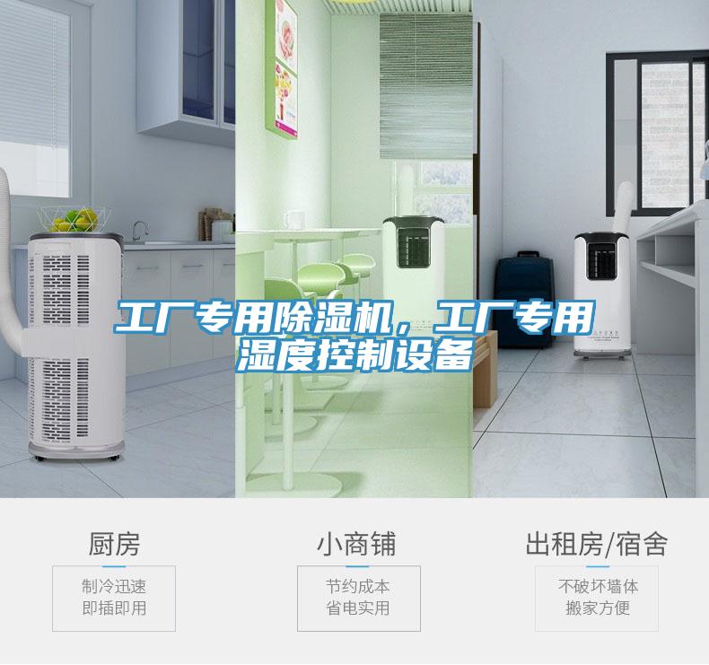 工廠專用除濕機,工廠專用濕度控制設備