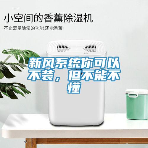 新風系統你可以不裝,但不能不懂