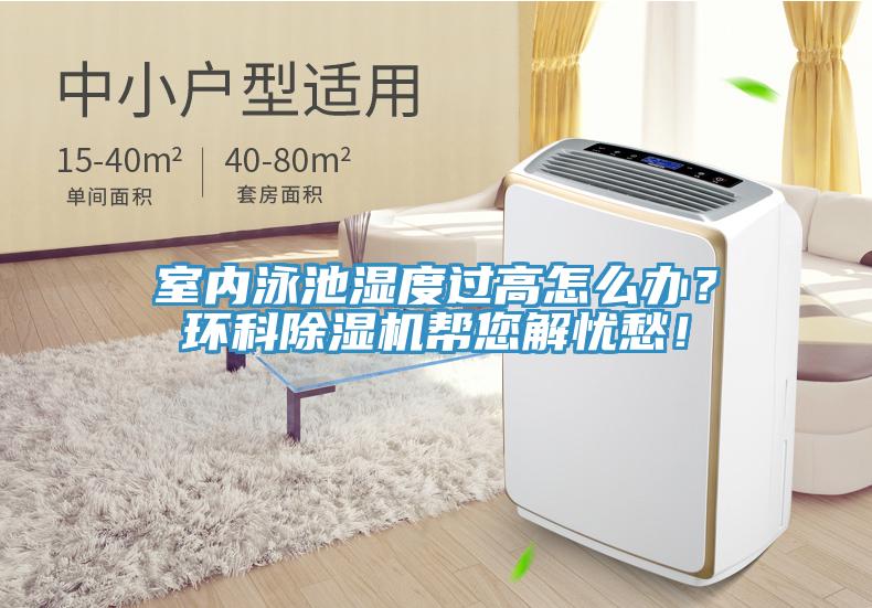室內(nèi)泳池濕度過高怎么辦？環(huán)科除濕機幫您解憂愁！