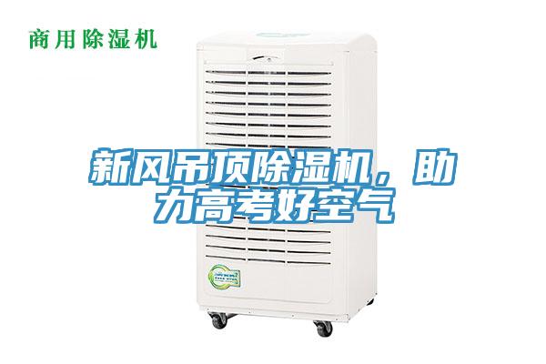 新風吊頂除濕機，助力高考好空氣
