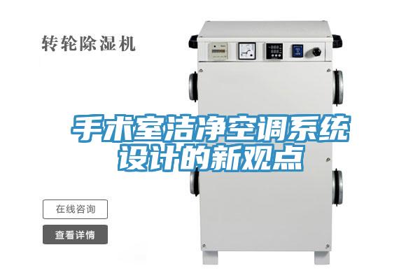 手術(shù)室潔凈空調(diào)系統(tǒng)設(shè)計(jì)的新觀點(diǎn)