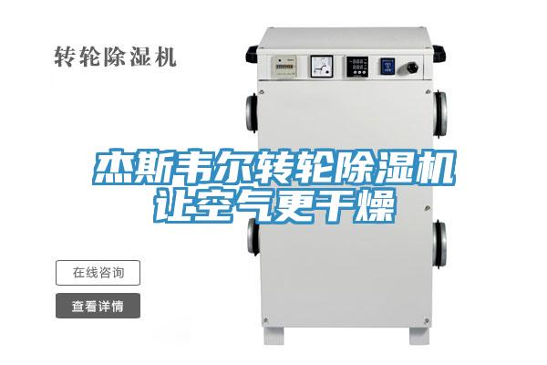 杰斯韋爾轉輪除濕機讓空氣更干燥
