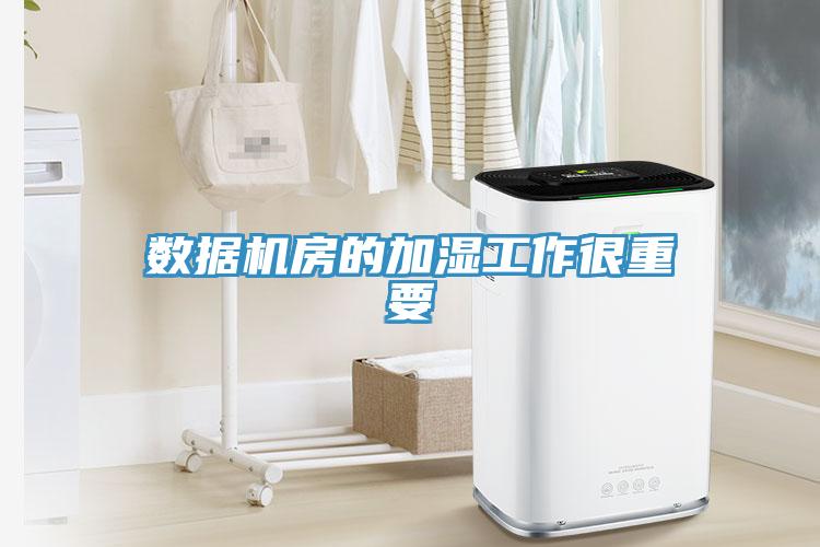 數據機房的加濕工作很重要
