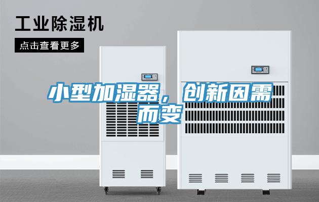 小型加濕器,創新因需而變