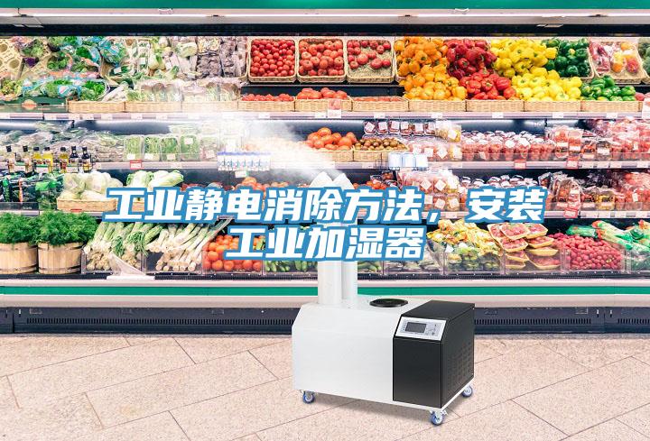 工業靜電消除方法,安裝工業加濕器
