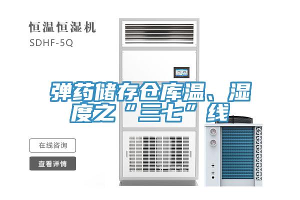 彈藥儲(chǔ)存?zhèn)}庫(kù)溫、濕度之“三七”線