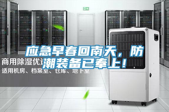 應急早春回南天,防潮裝備已奉上!