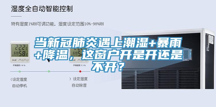 當(dāng)新冠肺炎遇上潮濕+暴雨+降溫,這窗戶開是開還是不開?