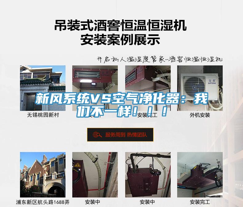 新風系統VS空氣凈化器:我們不一樣!!!