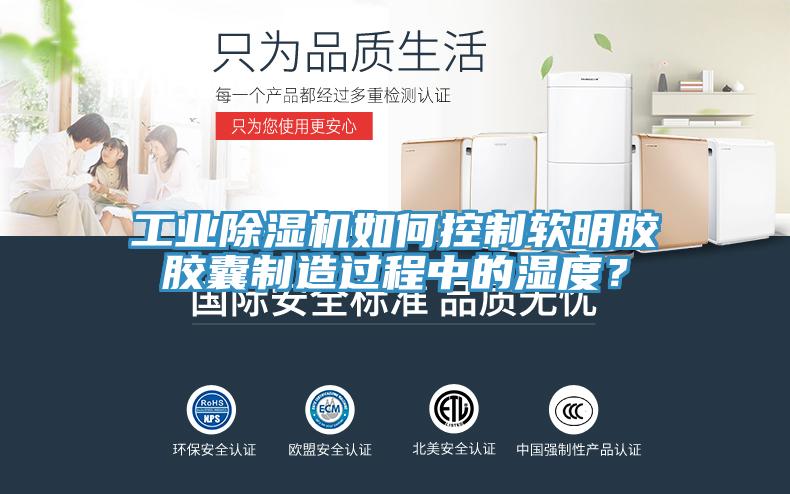 工業(yè)除濕機(jī)如何控制軟明膠膠囊制造過程中的濕度?