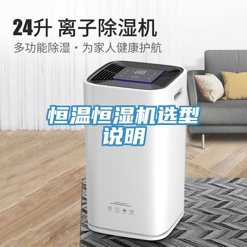恒溫恒濕機選型說明