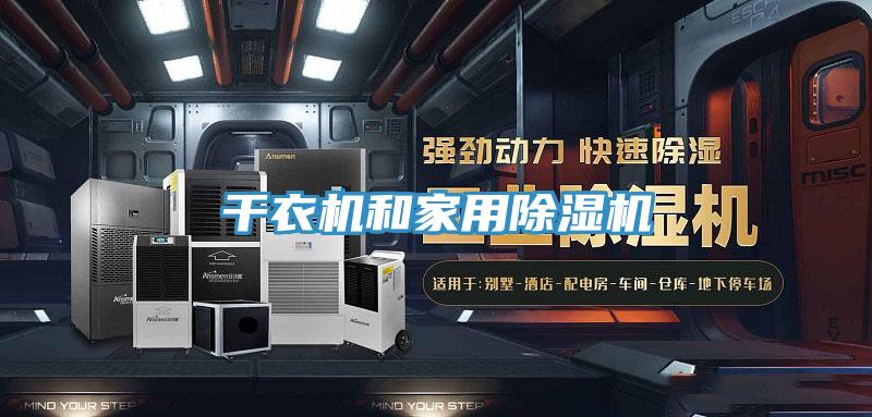 干衣機和家用除濕機