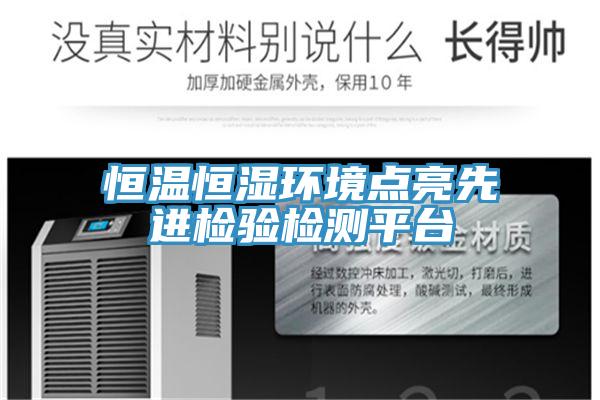 恒溫恒濕環境點亮先進檢驗檢測平臺