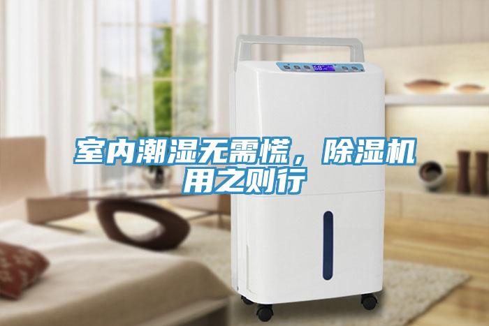 室內潮濕無需慌，除濕機用之則行