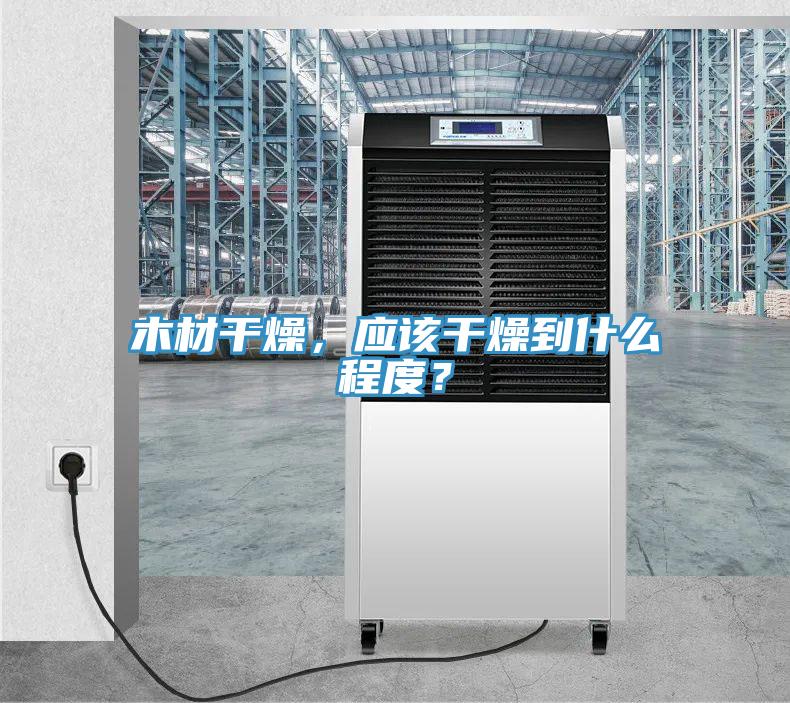 木材干燥，應該干燥到什么程度？