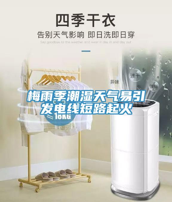 梅雨季潮濕天氣易引發電線短路起火