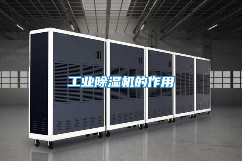 工業除濕機的作用