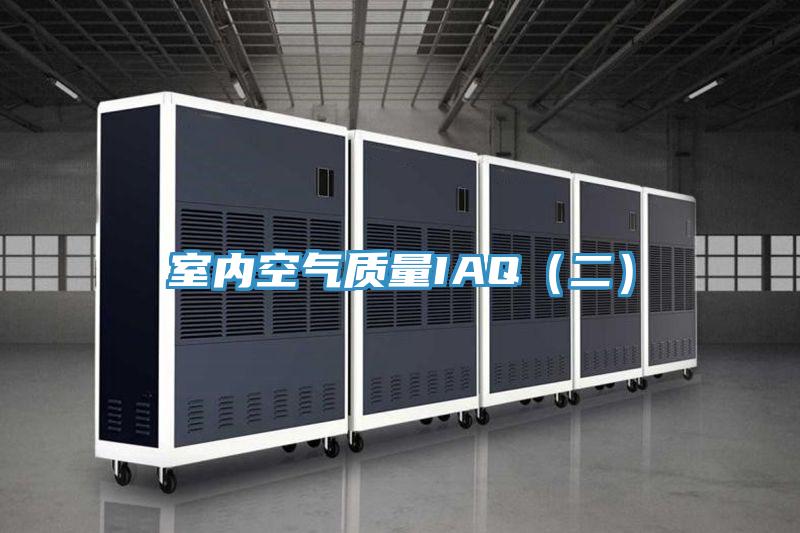 室內空氣質量IAQ（二）