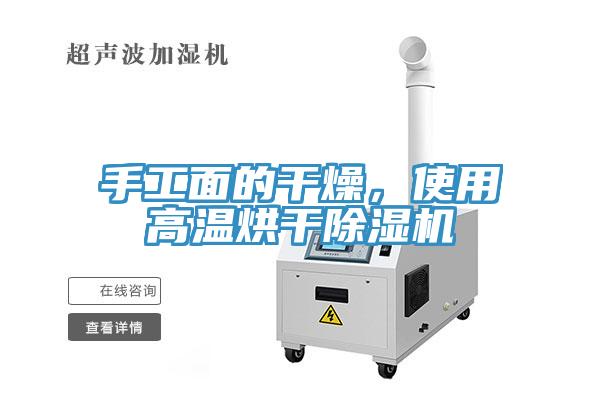 手工面的干燥，使用高溫烘干除濕機