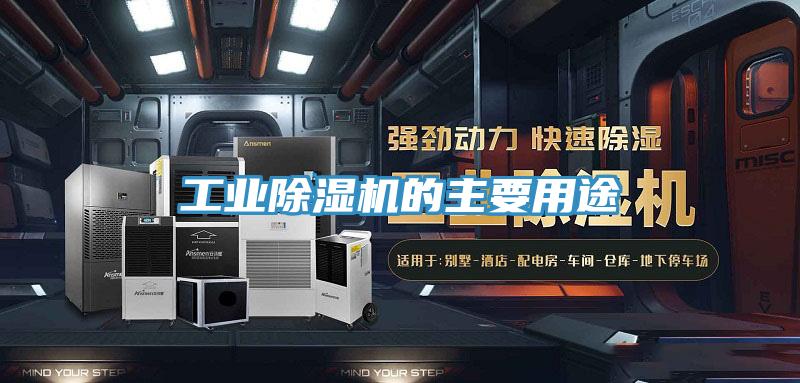 工業除濕機的主要用途