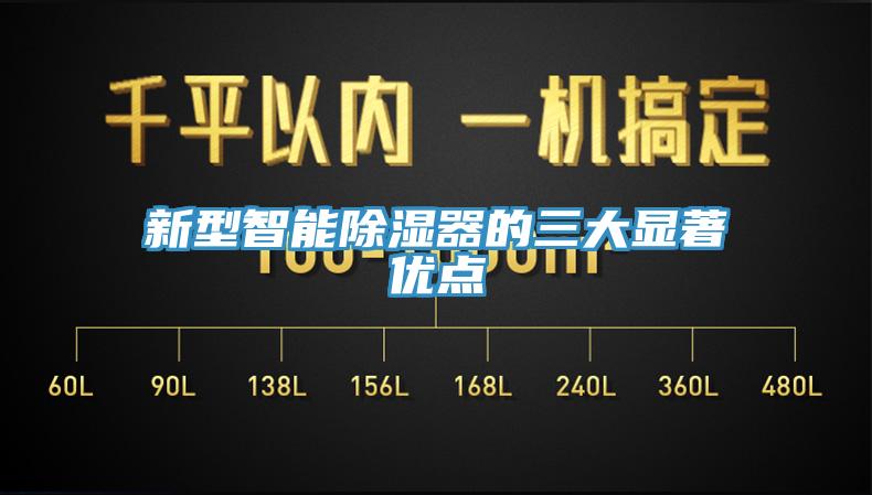 新型智能除濕器的三大顯著優點