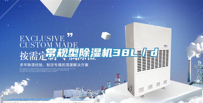 常規型除濕機38L/d