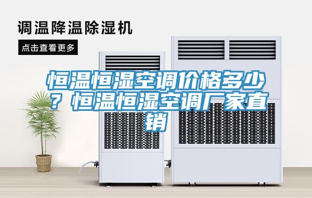 恒溫恒濕空調(diào)價(jià)格多少？恒溫恒濕空調(diào)廠家直銷
