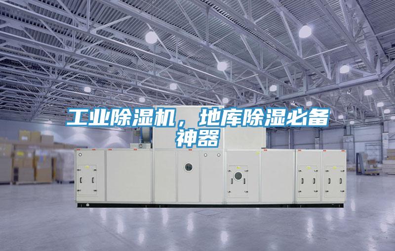 工業除濕機,地庫除濕必備神器