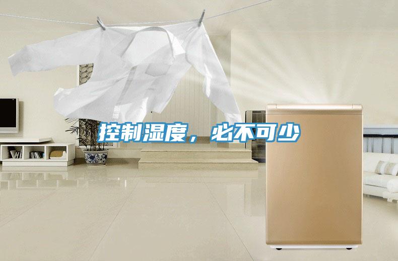 控制濕度，必不可少
