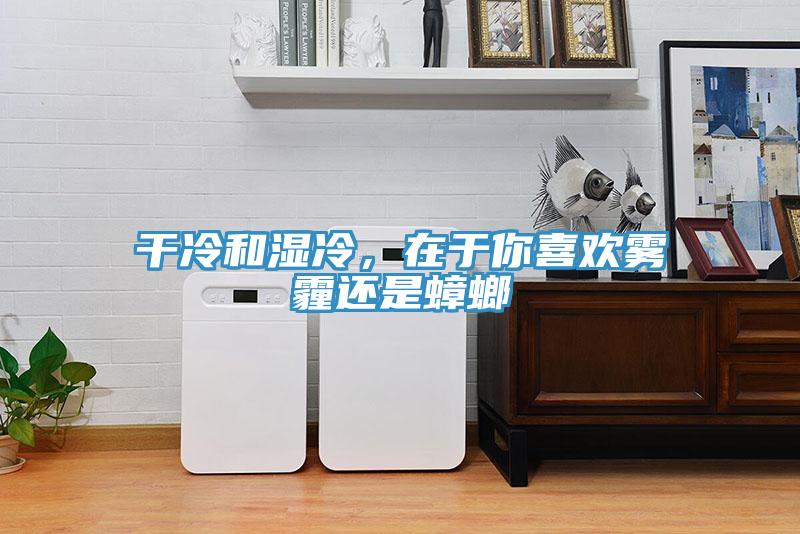 干冷和濕冷,在于你喜歡霧霾還是蟑螂