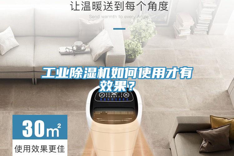 工業除濕機如何使用才有效果?