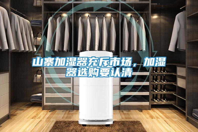 山寨加濕器充斥市場，加濕器選購要認清