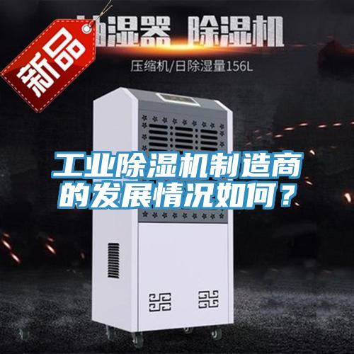 工業(yè)除濕機制造商的發(fā)展情況如何？
