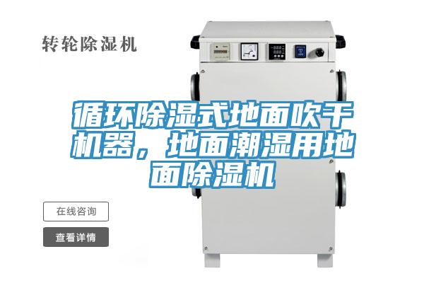 循環(huán)除濕式地面吹干機器,地面潮濕用地面除濕機