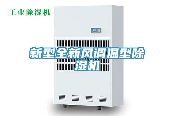 新型全新風(fēng)調(diào)溫型除濕機(jī)