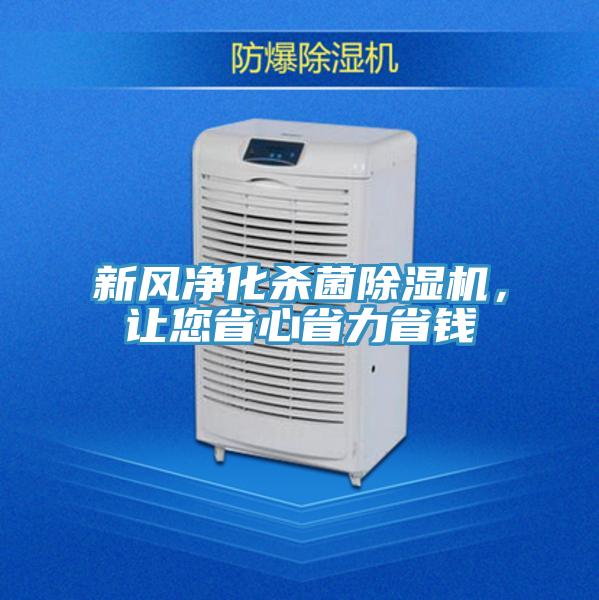 新風凈化殺菌除濕機,讓您省心省力省錢