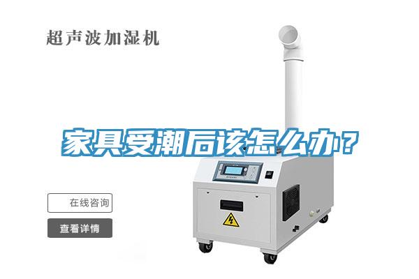 家具受潮后該怎么辦?
