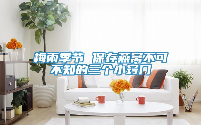 梅雨季節 保存燕窩不可不知的三個小竅門