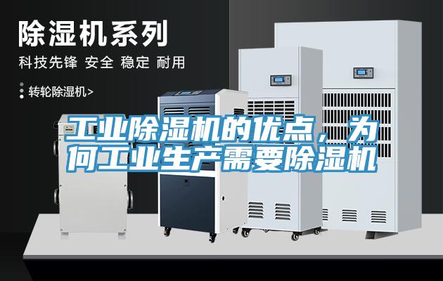 工業除濕機的優點,為何工業生產需要除濕機
