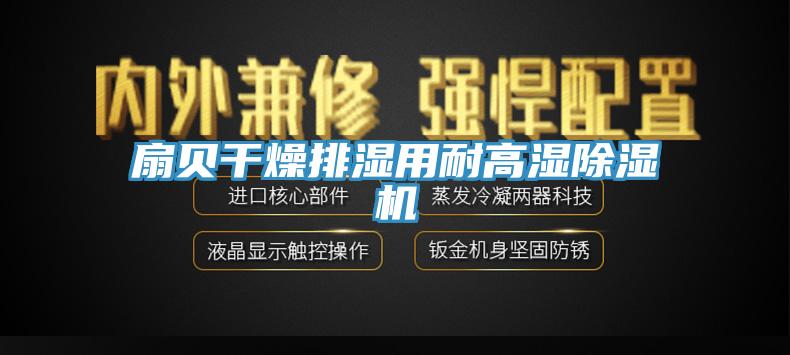 扇貝干燥排濕用耐高濕除濕機