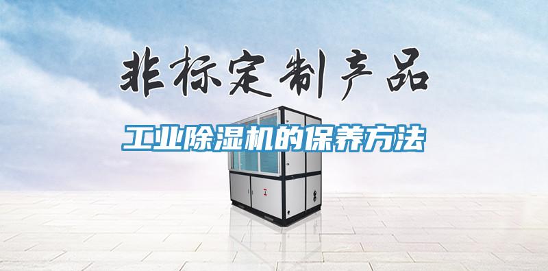 工業除濕機的保養方法
