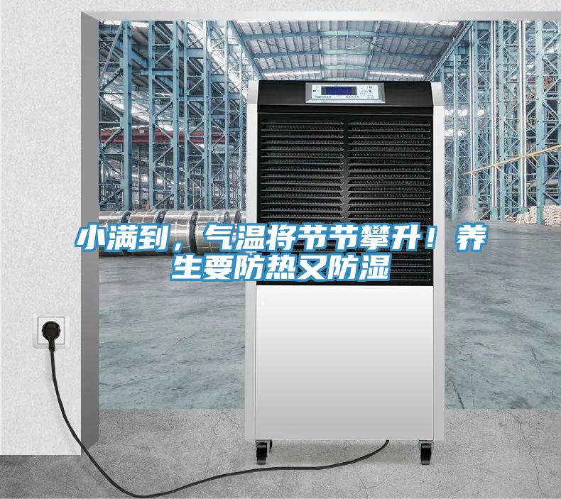 小滿到，氣溫將節節攀升！養生要防熱又防濕
