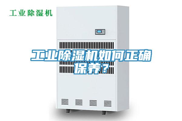工業除濕機如何正確保養？