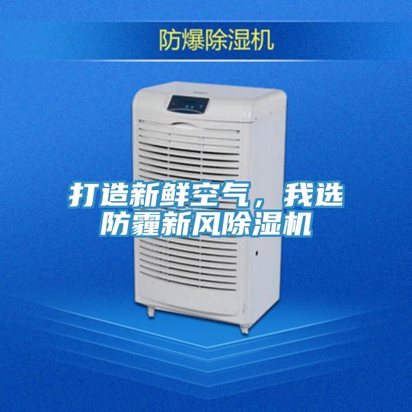 打造新鮮空氣，我選防霾新風(fēng)除濕機(jī)