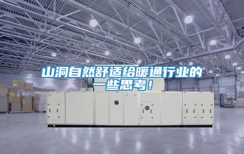 山洞自然舒適給暖通行業的一些思考!