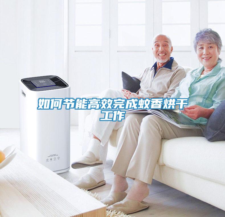 如何節能高效完成蚊香烘干工作